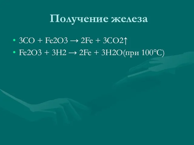 Получение железа 3CO + Fe2O3 → 2Fe + 3CO2↑ Fe2O3