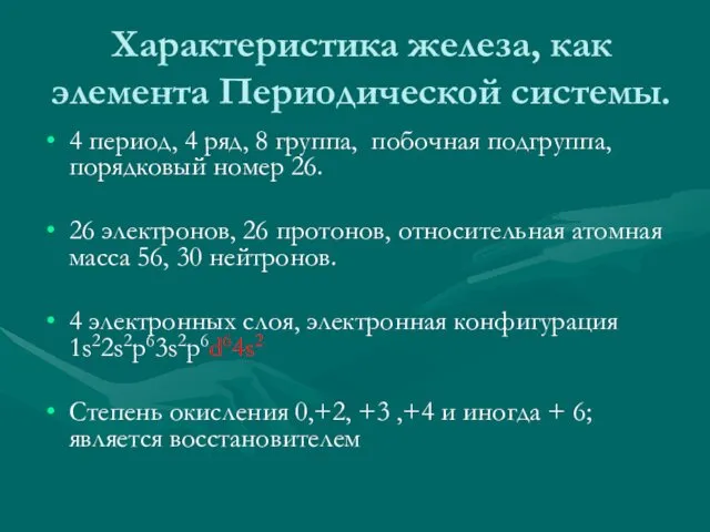 Характеристика железа, как элемента Периодической системы. 4 период, 4 ряд,