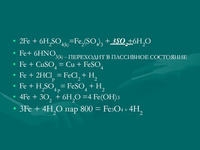 2Fe + 6H2SO4(k)=Fe2(SO4)3 + 3SO2+6H2O Fe+ 6HNO3(k) – ПЕРЕХОДИТ В