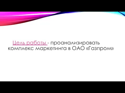 Цель работы - проанализировать комплекс маркетинга в ОАО «Газпром»