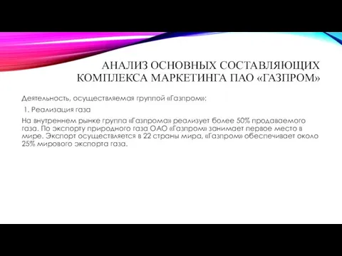 АНАЛИЗ ОСНОВНЫХ СОСТАВЛЯЮЩИХ КОМПЛЕКСА МАРКЕТИНГА ПАО «ГАЗПРОМ» Деятельность, осуществляемая группой «Газпром»: 1. Реализация