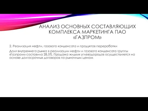 АНАЛИЗ ОСНОВНЫХ СОСТАВЛЯЮЩИХ КОМПЛЕКСА МАРКЕТИНГА ПАО «ГАЗПРОМ» 2. Реализация нефти, газового конденсата и