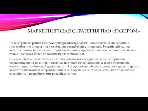 МАРКЕТИНГОВАЯ СТРАТЕГИЯ ПАО «ГАЗПРОМ» На внутреннем рынке Газпром придерживается задачи: обеспечить бесперебойное газоснабжение