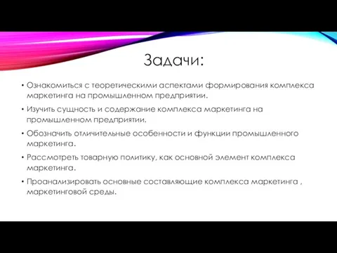 Задачи: Ознакомиться с теоретическими аспектами формирования комплекса маркетинга на промышленном предприятии. Изучить сущность