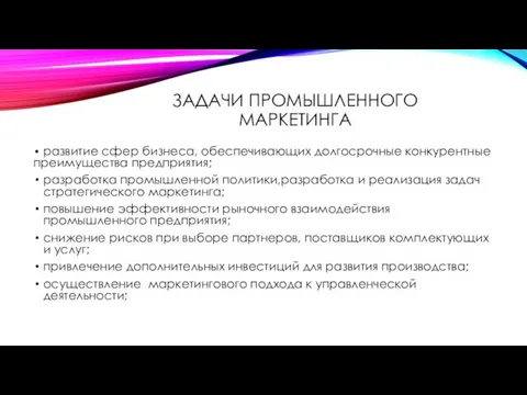 ЗАДАЧИ ПРОМЫШЛЕННОГО МАРКЕТИНГА • развитие сфер бизнеса, обеспечивающих долгосрочные конкурентные преимущества предприятия; разработка