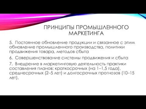 ПРИНЦИПЫ ПРОМЫШЛЕННОГО МАРКЕТИНГА 5. Постоянное обновление продукции и связанное с этим обновление промышленного