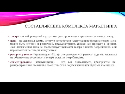 СОСТАВЛЯЮЩИЕ КОМПЛЕКСА МАРКЕТИНГА товар - это набор изделий и услуг, которые организация предлагает