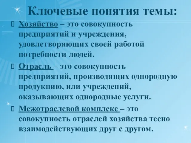 Ключевые понятия темы: Хозяйство – это совокупность предприятий и учреждения,