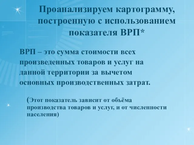 Проанализируем картограмму, построенную с использованием показателя ВРП* ВРП – это