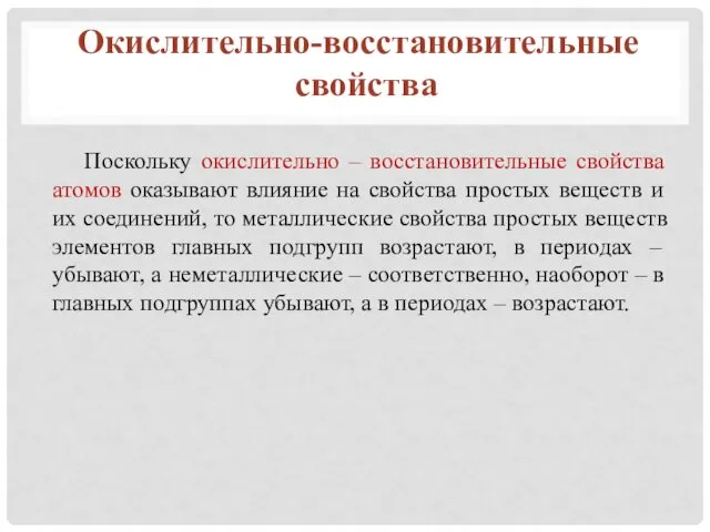 Поскольку окислительно – восстановительные свойства атомов оказывают влияние на свойства