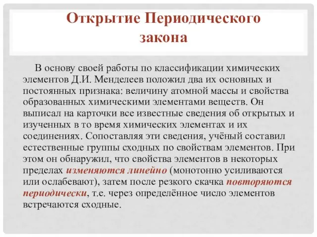 В основу своей работы по классификации химических элементов Д.И. Менделеев