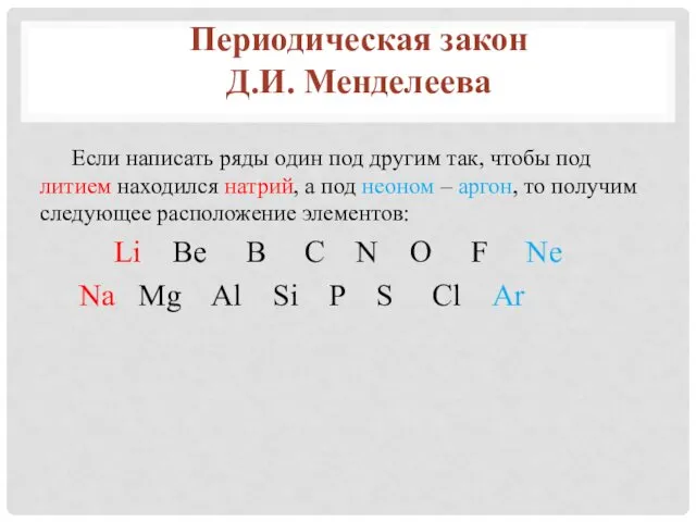 Если написать ряды один под другим так, чтобы под литием