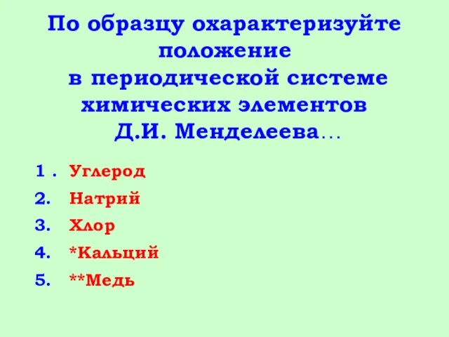 По образцу охарактеризуйте положение в периодической системе химических элементов Д.И.