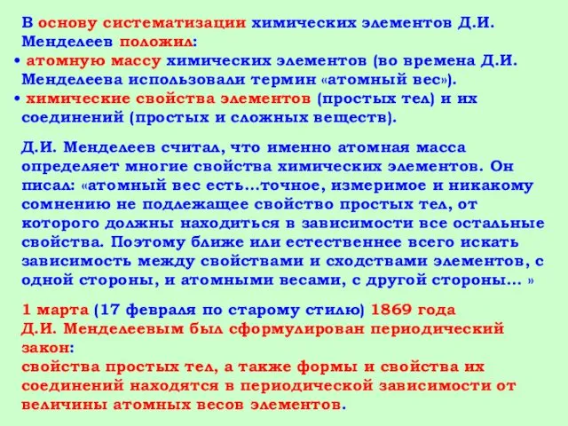 В основу систематизации химических элементов Д.И. Менделеев положил: атомную массу