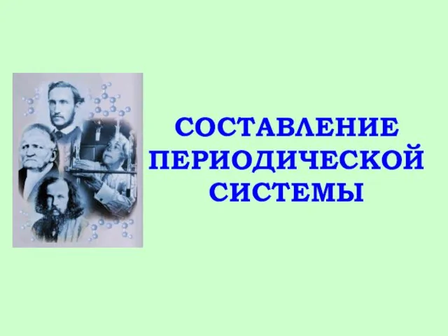 СОСТАВЛЕНИЕ ПЕРИОДИЧЕСКОЙ СИСТЕМЫ