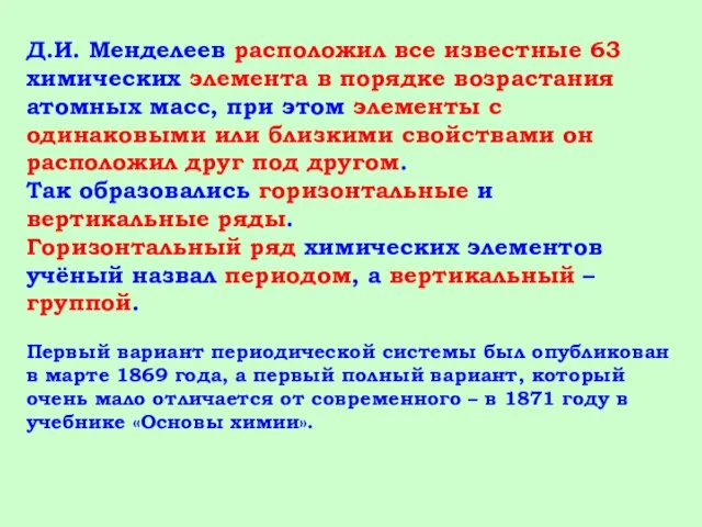 Д.И. Менделеев расположил все известные 63 химических элемента в порядке