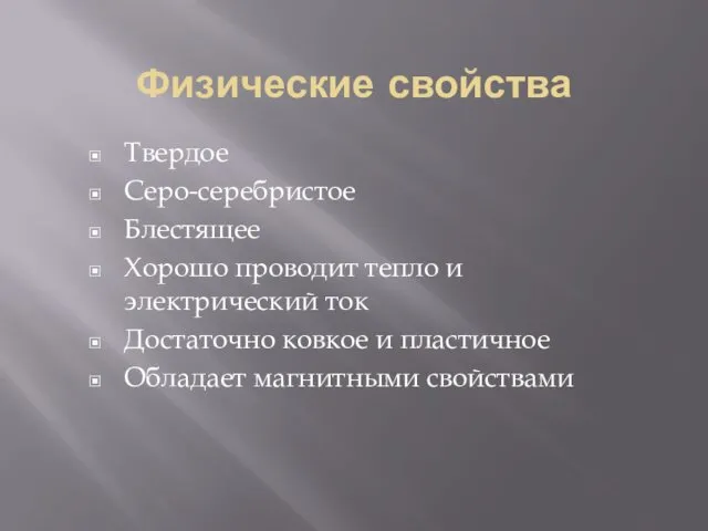 Физические свойства Твердое Серо-серебристое Блестящее Хорошо проводит тепло и электрический