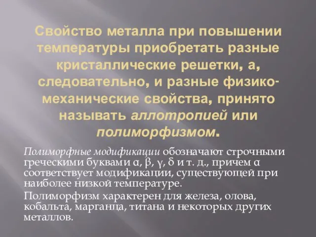 Свойство металла при повышении температуры приобретать разные кристаллические решетки, а,