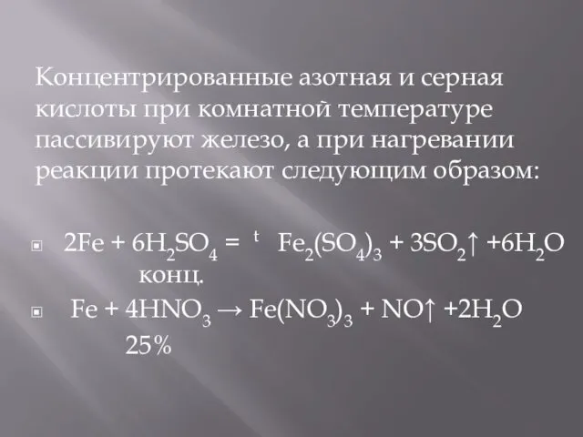 Концентрированные азотная и серная кислоты при комнатной температуре пассивируют железо,