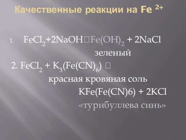 Качественные реакции на Fe 2+ FeCl2+2NaOH?Fe(OH)2 + 2NaCl зеленый 2.