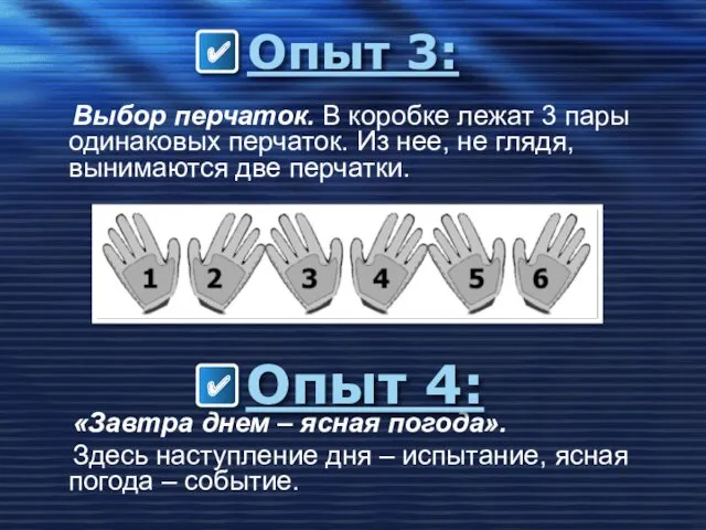 Опыт 3: Выбор перчаток. В коробке лежат 3 пары одинаковых