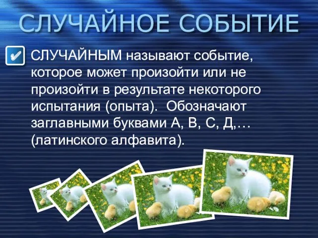 СЛУЧАЙНОЕ СОБЫТИЕ СЛУЧАЙНЫМ называют событие, которое может произойти или не