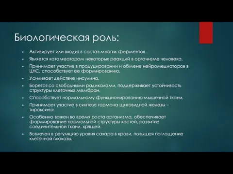 Биологическая роль: Активирует или входит в состав многих ферментов. Является