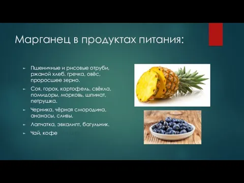 Марганец в продуктах питания: Пшеничные и рисовые отруби, ржаной хлеб,