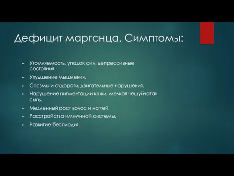 Дефицит марганца. Симптомы: Утомляемость, упадок сил, депрессивные состояния. Ухудшение мышления.