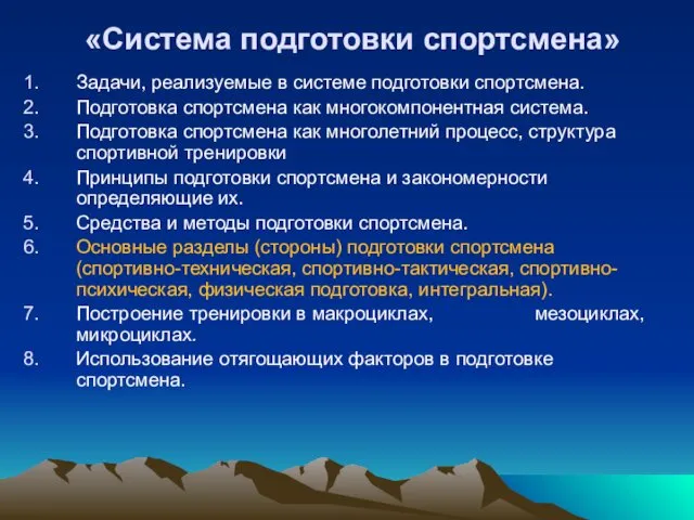 «Система подготовки спортсмена» Задачи, реализуемые в системе подготовки спортсмена. Подготовка