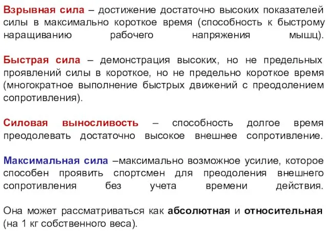 Взрывная сила – достижение достаточно высоких показателей силы в максимально короткое время (способность