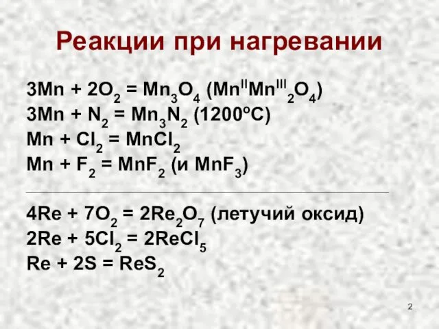 Реакции при нагревании 3Mn + 2O2 = Mn3O4 (MnIIMnIII2O4) 3Mn