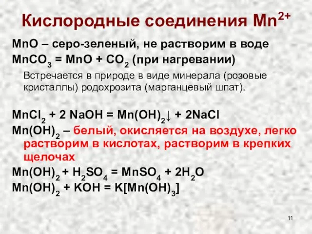 Кислородные соединения Mn2+ MnO – серо-зеленый, не растворим в воде