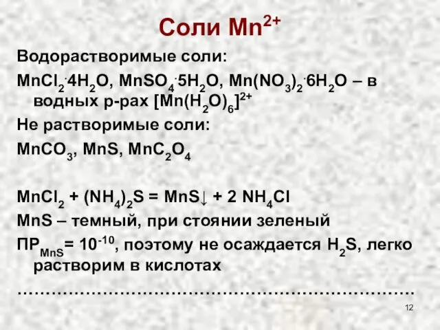 Соли Mn2+ Водорастворимые соли: MnCl2.4H2O, MnSO4.5H2O, Mn(NO3)2.6H2O – в водных