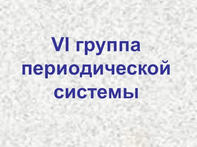 VI группа периодической системы