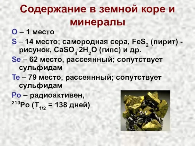 Содержание в земной коре и минералы O – 1 место