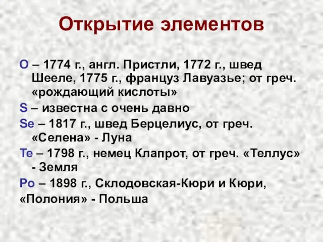 Открытие элементов O – 1774 г., англ. Пристли, 1772 г.,