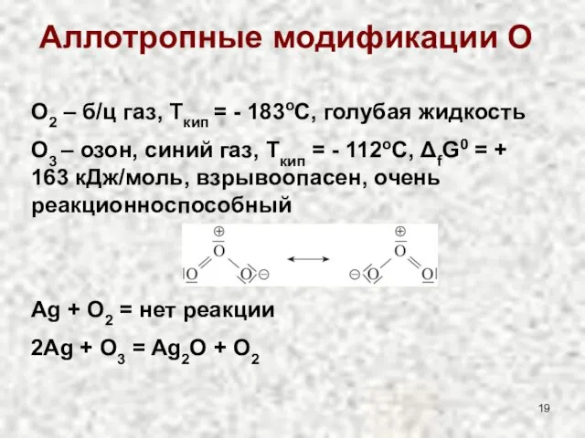 Аллотропные модификации О O2 – б/ц газ, Ткип = -