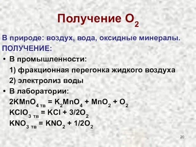 Получение О2 В природе: воздух, вода, оксидные минералы. ПОЛУЧЕНИЕ: В