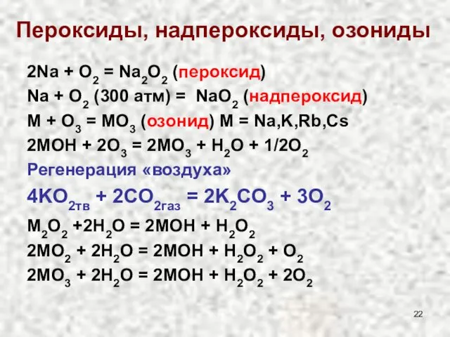 Пероксиды, надпероксиды, озониды 2Na + O2 = Na2O2 (пероксид) Na