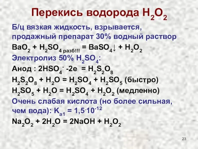 Перекись водорода H2O2 Б/ц вязкая жидкость, взрывается, продажный препарат 30%