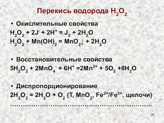 Перекись водорода H2O2 Окислительные свойства H2O2 + 2J- + 2H+