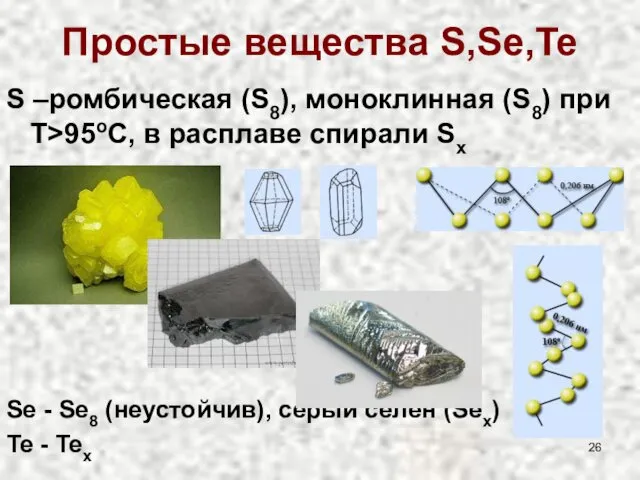 Простые вещества S,Se,Te S –ромбическая (S8), моноклинная (S8) при T>95oC,