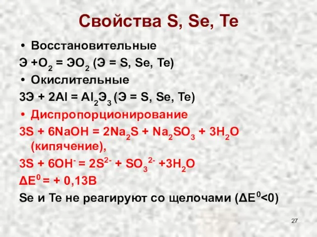 Свойства S, Se, Te Восстановительные Э +О2 = ЭО2 (Э