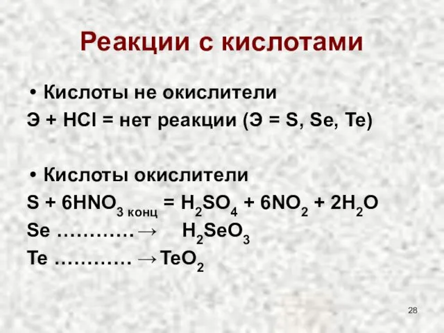 Реакции с кислотами Кислоты не окислители Э + HCl =