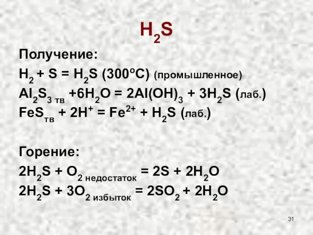 H2S Получение: H2 + S = H2S (300oC) (промышленное) Al2S3