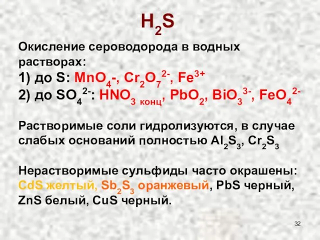 Окисление сероводорода в водных растворах: 1) до S: MnO4-, Cr2O72-,