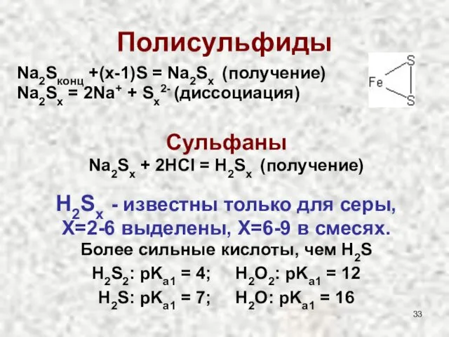 Полисульфиды Na2Sконц +(x-1)S = Na2Sx (получение) Na2Sx = 2Na+ +