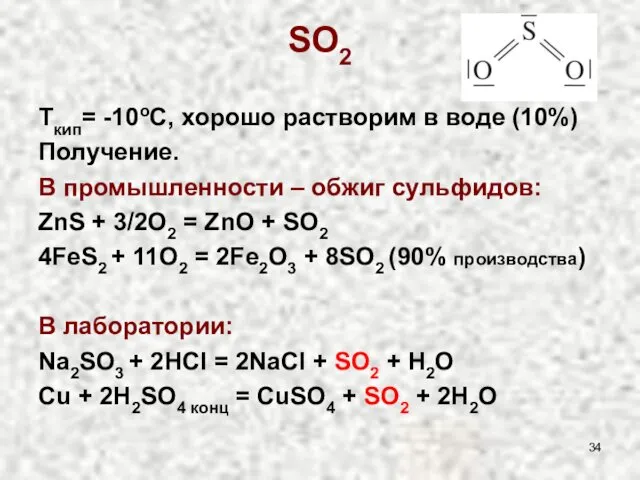 SO2 Tкип= -10oC, хорошо растворим в воде (10%) Получение. В