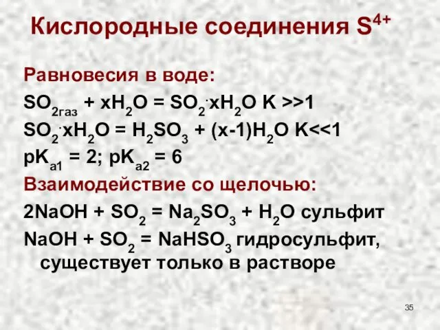 Равновесия в воде: SO2газ + xH2O = SO2.xH2O K >>1